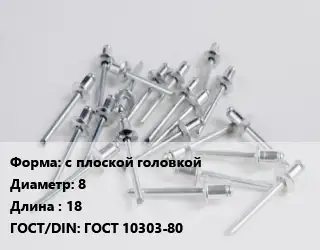 Заклепка с плоской головкой 8х18 ГОСТ: ГОСТ 10303-80